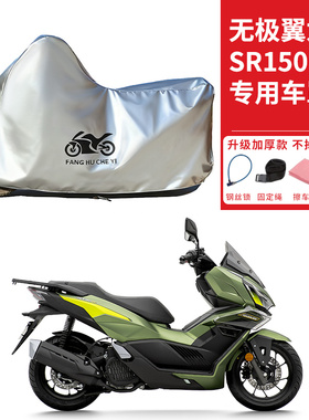 适用VOGE无极翼龙SR150R摩托车车衣防晒防雨防雪防尘加厚遮阳车罩