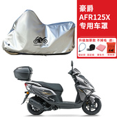 适用豪爵AFR125X踏板摩托车车衣防晒防雨防霜雪防尘加厚遮阳车罩