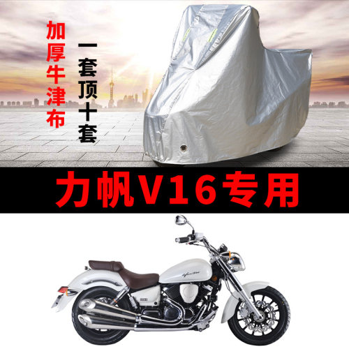 力帆V16摩托车专用防雨防晒加厚遮阳防尘牛津布车衣车罩车套四季