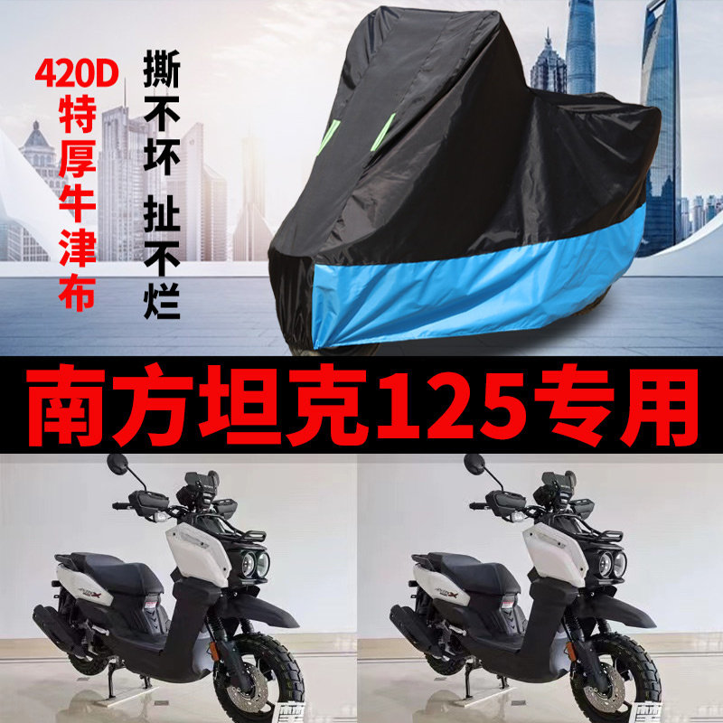 适用南方坦克125摩托车车衣防晒防雨加厚遮阳防风尘牛津布车罩套