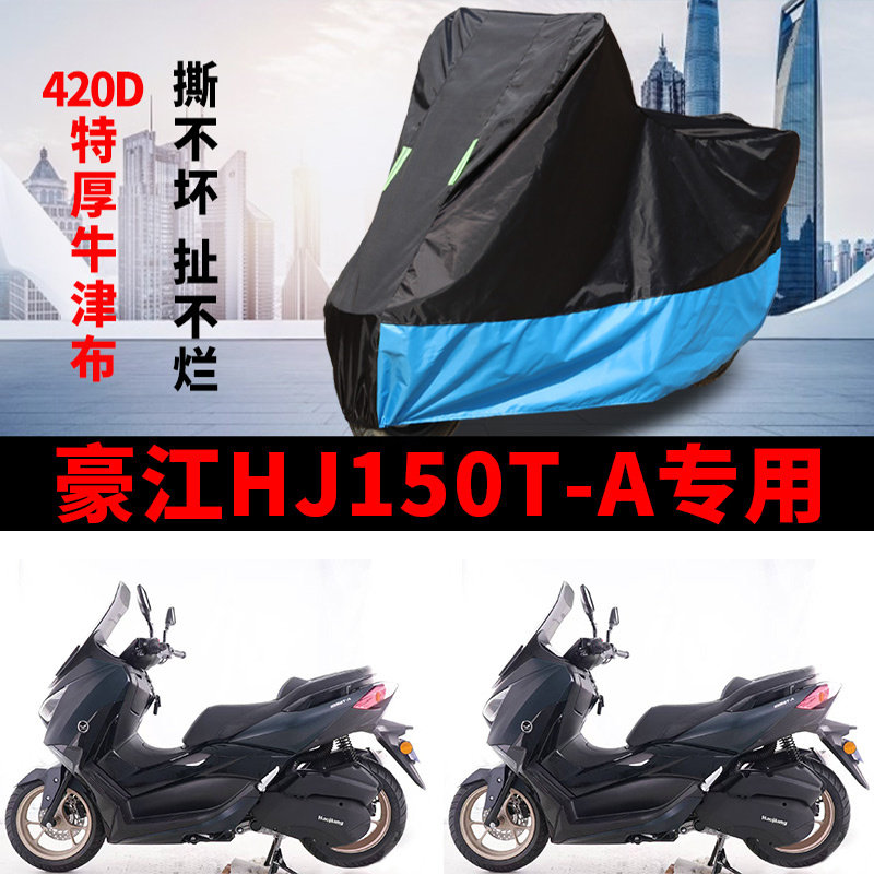 适用豪江HJ150T-A踏板摩托车车衣防晒防雨水防风尘加厚牛津布车罩