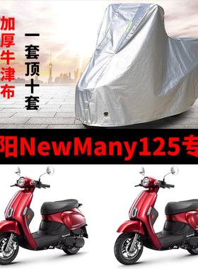 光阳NewMany125摩托车专用防雨防晒加厚遮阳防尘牛津布车衣车罩套