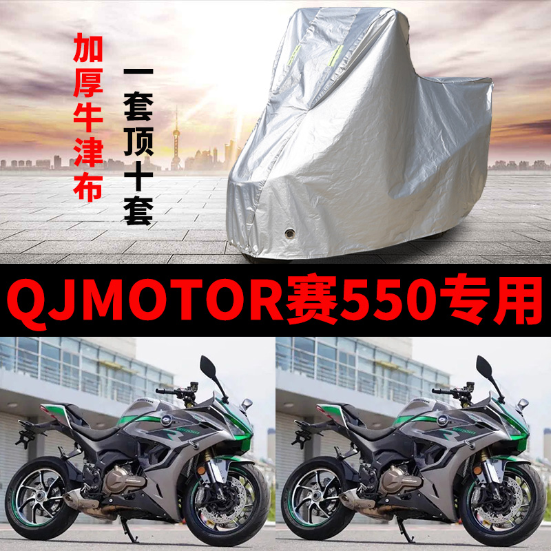 QJMOTOR钱江赛550摩托车专用防雨防晒加厚遮阳防尘牛津车衣车罩套