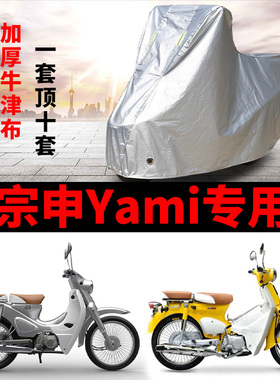 宗申Yami摩托车专用防雨防晒加厚遮阳防尘防雪牛津布车衣车罩车套