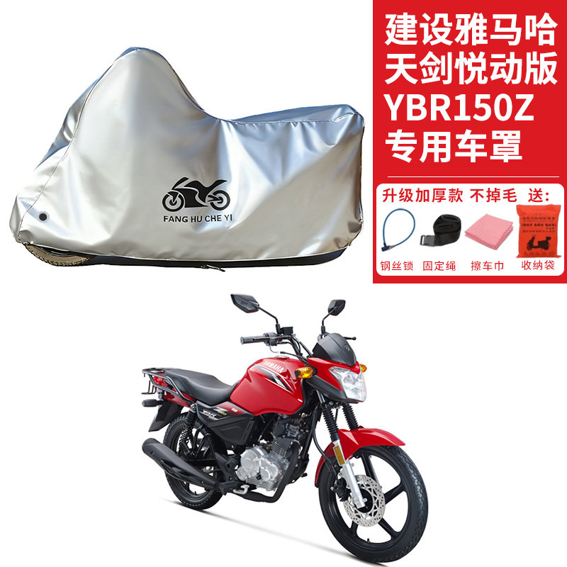 建设雅马哈天剑悦动版YBR150Z摩托车车衣防晒防雨雪防尘加厚车罩