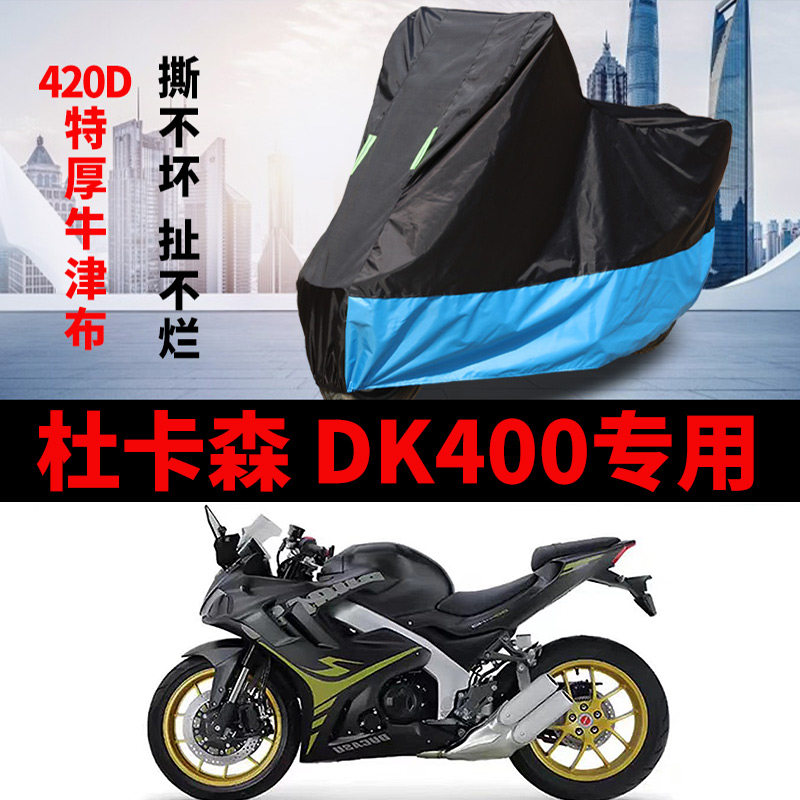 适用杜卡森DK400跑车摩托车车衣防晒防雨水防风尘加厚牛津布车罩