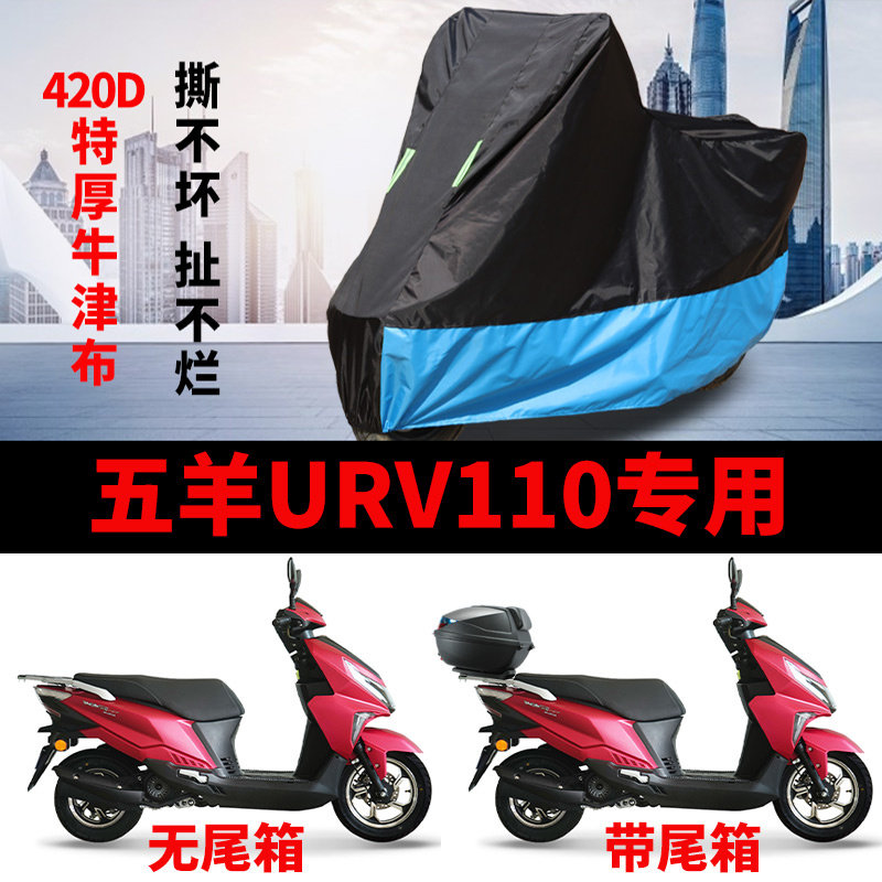 适用五羊URV110踏板摩托车车衣防晒防雨防风尘加厚牛津布遮阳车罩