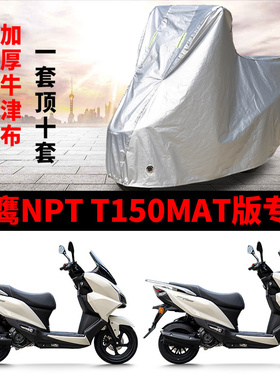 适用飞鹰NPT T150Max摩托车车衣防晒防雨防霜雪防尘加厚遮阳车罩
