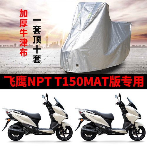 适用飞鹰NPT T150Max摩托车车衣防晒防雨防霜雪防尘加厚遮阳车罩