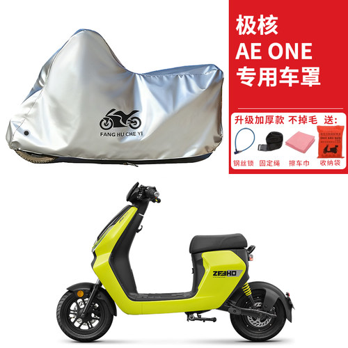适用极核AE ONE踏板电动车车衣防晒防雨水防尘加厚遮阳电瓶车车罩