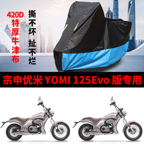 适用宗申优米Yomi125Evo摩托车车衣防晒防雨水防尘加厚牛津布车罩