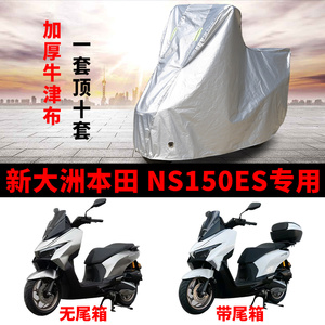 适用新大洲本田NS150ES摩托车车衣防晒防雨水防尘加厚牛津布车罩