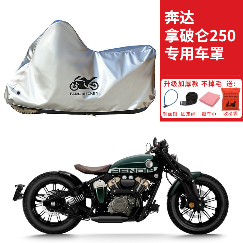 适用奔达拿破仑250太子摩托车车衣防晒防雨防雪防尘加厚遮阳车罩
