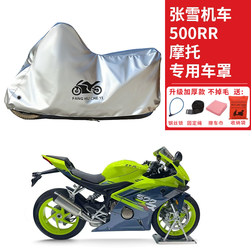 适用张雪机车500RR摩托车车衣防晒防雨防霜雪防灰尘加厚遮阳车罩