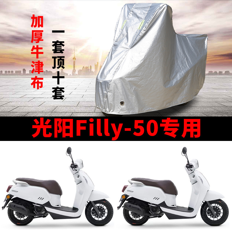 适用光阳Filly50精灵踏板摩托车车衣防雨水防晒加厚遮阳防尘车罩