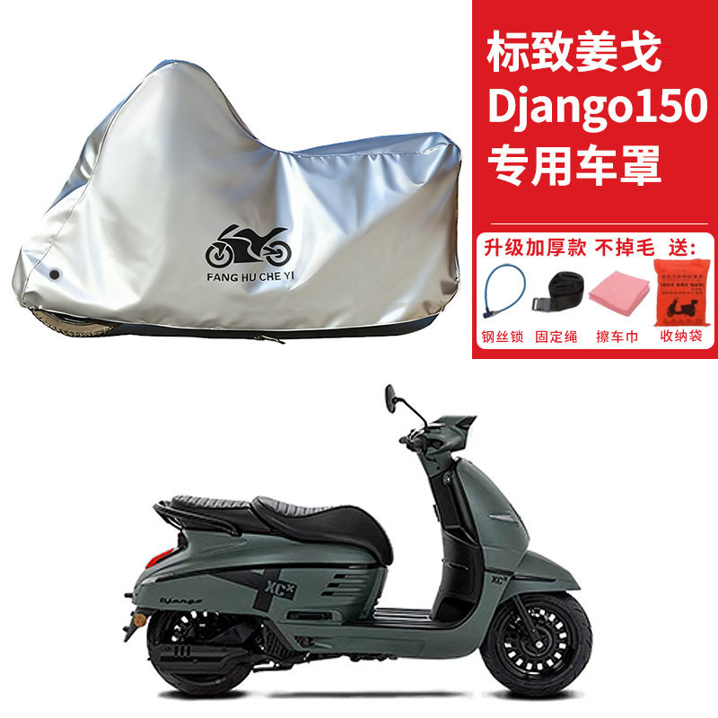 适用标致姜戈Django150踏板摩托车车衣防晒防雨防尘加厚遮阳车罩