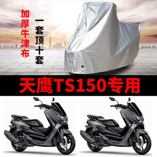 天鹰TS150摩托车专用防雨防晒加厚遮阳防尘牛津布车衣车罩车套