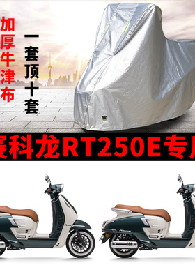 适用赛科龙RT250E踏板摩托车车衣防晒防雨防霜雪防尘加厚遮阳车罩