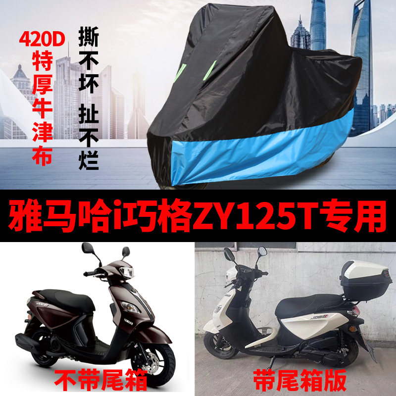 适用雅马哈i巧格ZY125T摩托车车衣防雨防晒加厚防尘牛津布车罩套