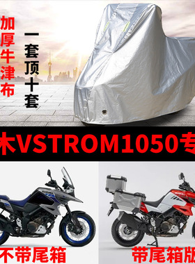 铃木VStrom1050摩托车专用防雨水防晒遮阳防尘加厚牛津布车衣车罩