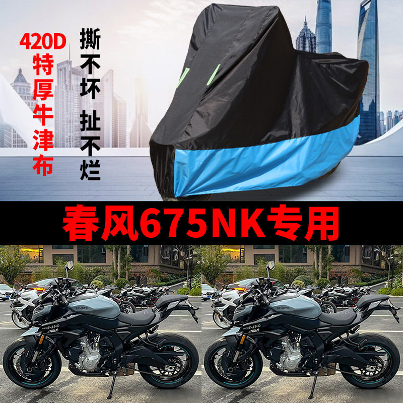 适用春风675NK街车摩托车车衣防晒防雨防风尘加厚遮阳牛津布车罩