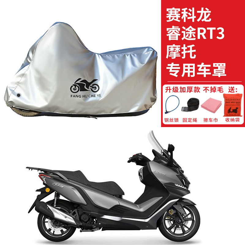 适用赛科龙睿途RT3摩托车车衣防晒防雨雪防灰尘加厚遮阳RT3C车罩