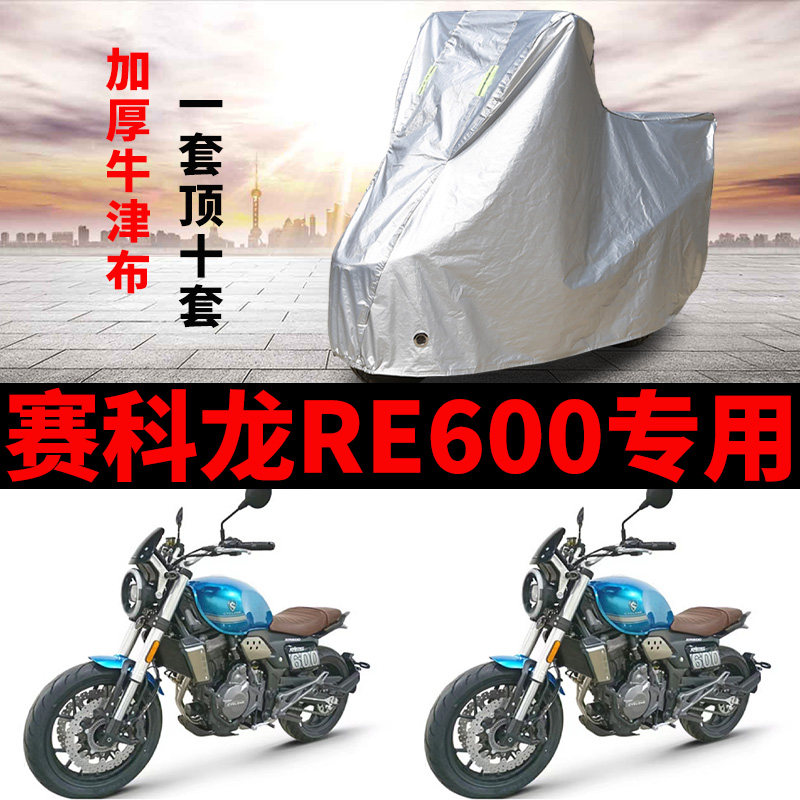 适用赛科龙RE600 飓风版摩托车车衣防雨防晒加厚遮阳防风尘车罩套