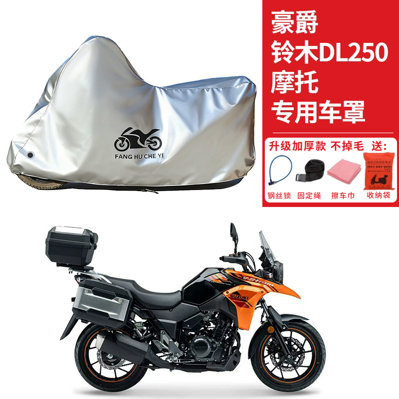 适用豪爵铃木DL250摩托车车衣防晒防雨防霜雪防灰尘加厚遮阳车罩