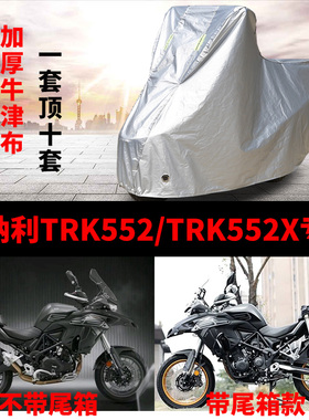 适用于贝纳利TRK552/TRK552X摩托车车衣防雨防晒加厚牛津布车罩套