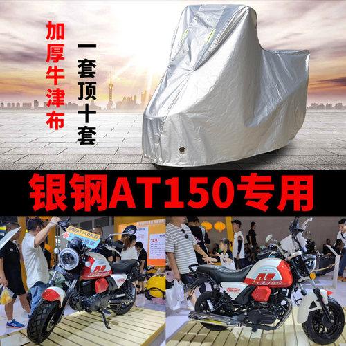 适用银钢AT 150摩托车车衣防晒防雨加厚遮阳防尘牛津布mini车罩套