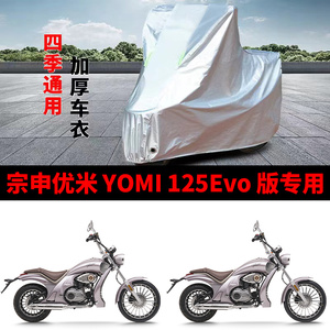 适用宗申优米Yomi125 Evo摩托车车衣防晒防雨水防尘加厚遮阳车罩