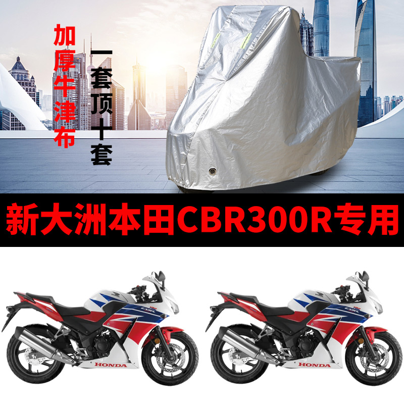 新大洲本田CBR300R防雨车衣车罩