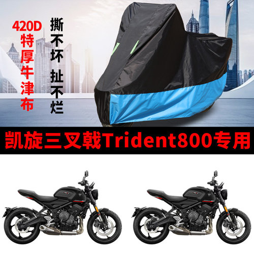 适用凯旋三叉戟Trident800摩托车车衣防晒防雨加厚牛津布遮阳车罩