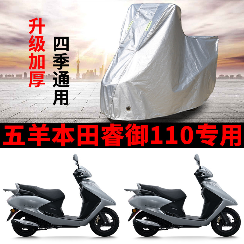 适用五羊本田Spacya睿御110摩托车防雨防晒加厚遮阳防尘车衣车罩