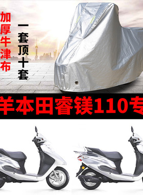 适用五羊本田Spacy睿镁110摩托车车衣防雨防晒加厚遮阳牛津车罩套