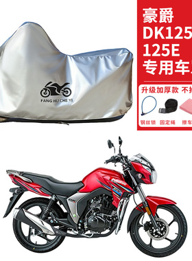 适用豪爵DK125R/DK125E摩托车车衣防晒防雨防雪防尘加厚遮阳车罩
