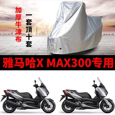 适用雅马哈XMAX300摩托车车衣防雨防晒加厚遮阳防风尘牛津布车罩