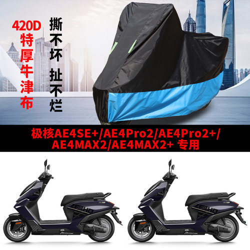 适用极核AE4Pro2踏板摩托车车衣AE4ES防晒防雨牛津布AE4Max2车罩