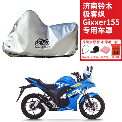 适用济南铃木极客飒Gixxer155摩托车车衣防晒防雨水加厚遮阳车罩