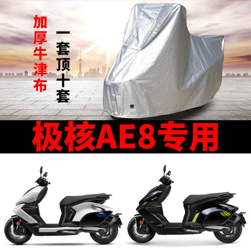 极核AE8摩托车专用防雨水防晒加厚遮阳防尘防雪牛津布车衣车罩套