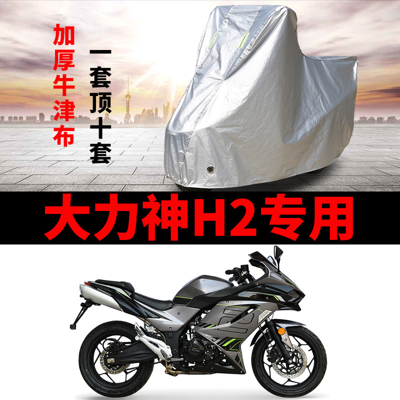 大力神H2摩托车专用防雨防晒加厚遮阳防尘防雪牛津布车衣车罩车套
