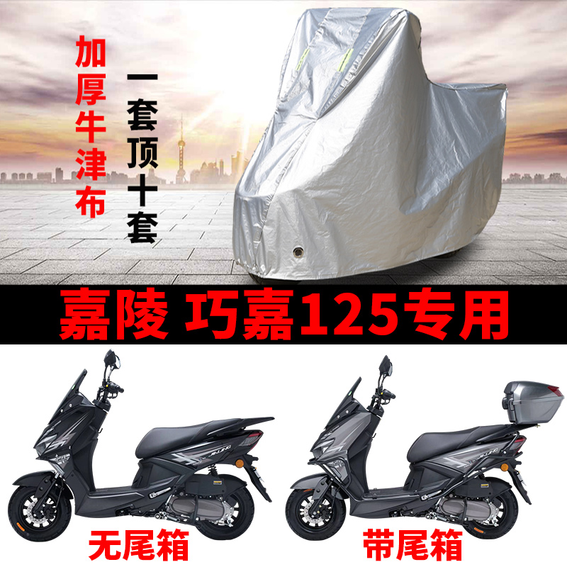 适用嘉陵巧嘉125摩托车车衣防晒防雨防霜雪防尘加厚遮阳踏板车罩