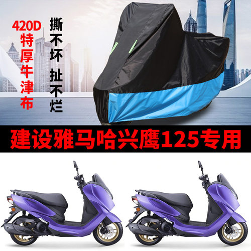 建设雅马哈兴鹰125踏板摩托车车衣防晒防雨防风尘加厚牛津布车罩