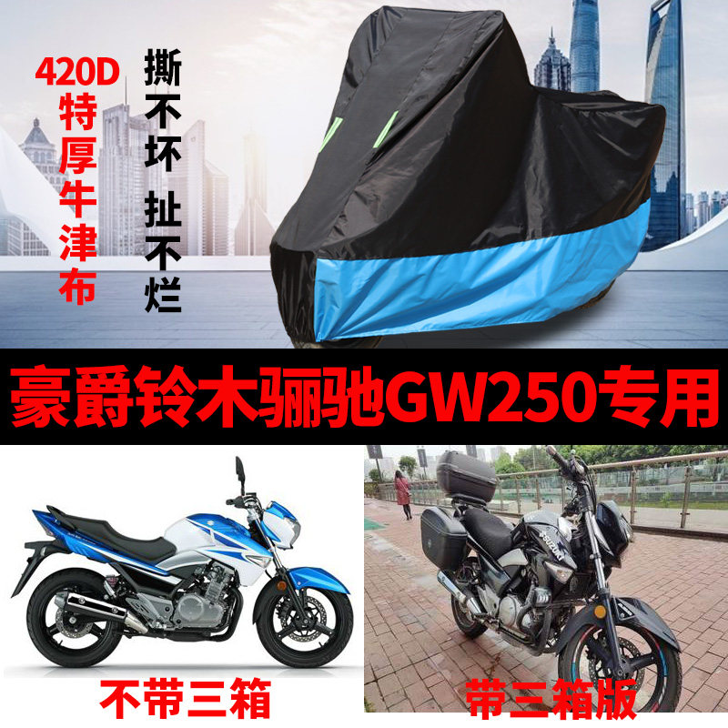 豪爵铃木骊驰GW250摩托车车衣防雨防晒加厚遮阳防尘牛津布车罩套