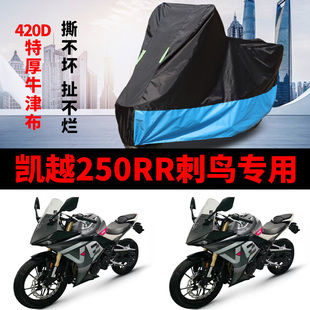 适用凯越250RR刺鸟车衣摩托车防晒防雨罩加厚遮阳防尘牛津布车套