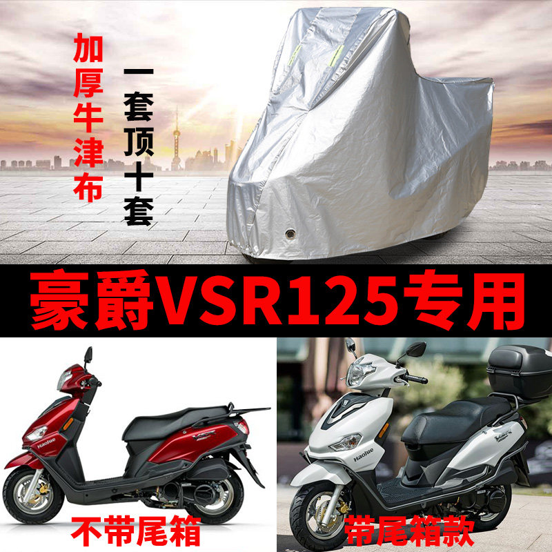 豪爵VSR125摩托车专用车衣防雨水防晒加厚遮阳防风尘牛津布车罩套