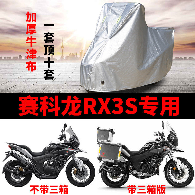 赛科龙RX3S摩托车专用防雨水防晒加厚遮阳防尘牛津布车衣车罩套