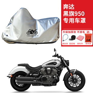 适用奔达黑旗950太子摩托车车衣防晒防雨防霜雪防尘加厚遮阳车罩