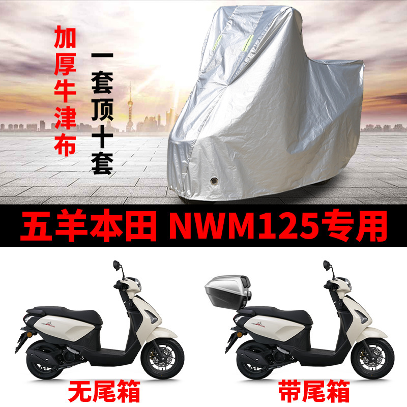 适用五羊本田NWM125踏板摩托车车衣防晒防雨防风尘加厚牛津布车罩