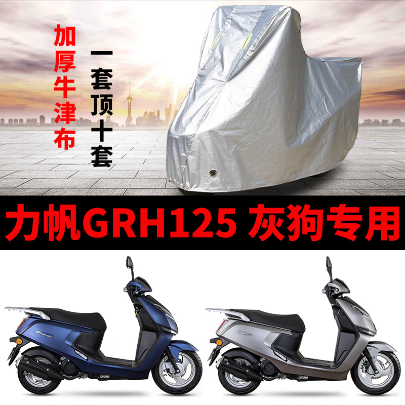 适用力帆 GRH125 灰狗摩托车车衣防晒防雨加厚防霜雪牛津布车罩套